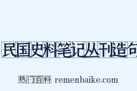 民国史料笔记丛刊造句是什么意思的图片